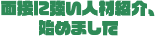 面接に強い人材紹介、始めました