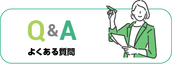 Q&Aよくある質問